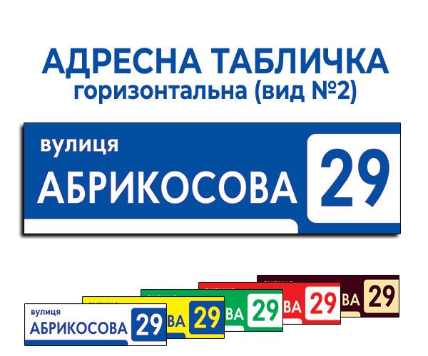 Адресна табличка прямокутна (вид №2)