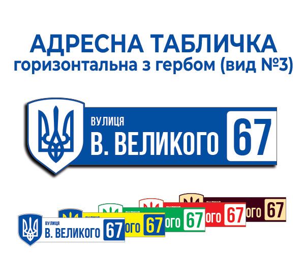 Адресна табличка з гербом (вид №3)