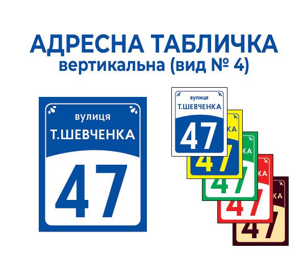 Адресна табличка вертикальна (вид №4)