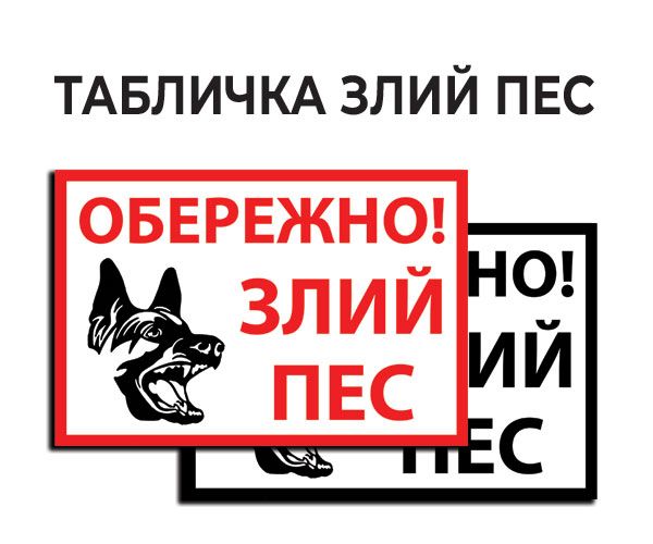 Табличка Злий пес