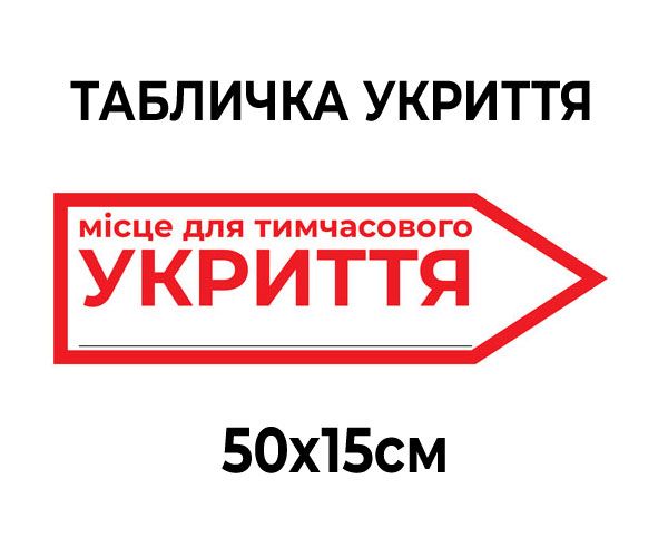 Табличка Укриття стрілка 50х15 см