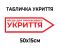 Табличка Укриття стрілка 50х15 см