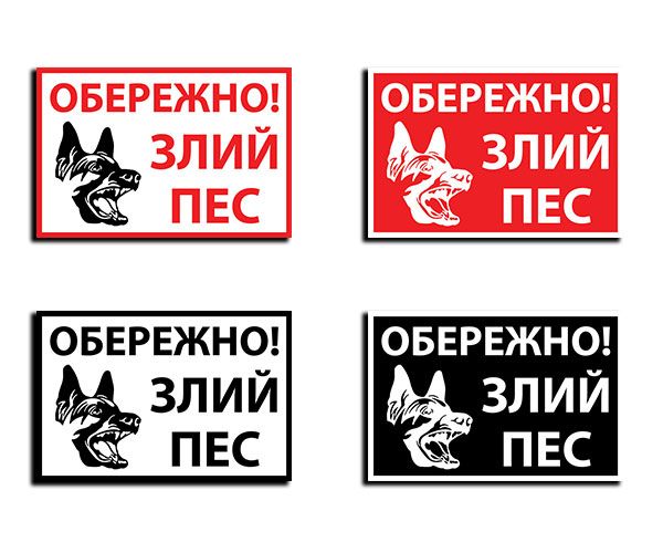 Табличка Злий пес
