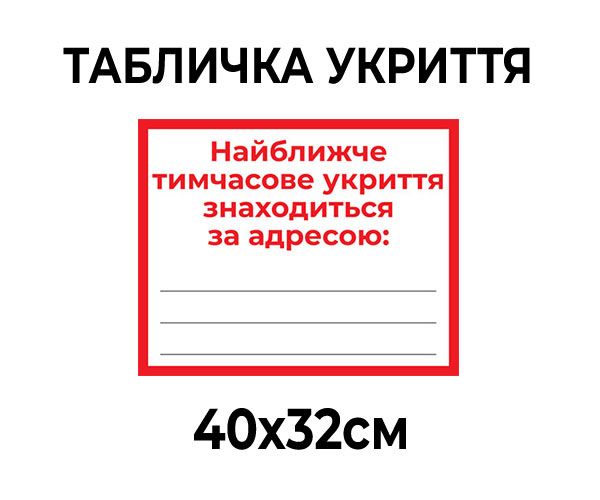 Табличка Укриття найближче 40х32 см