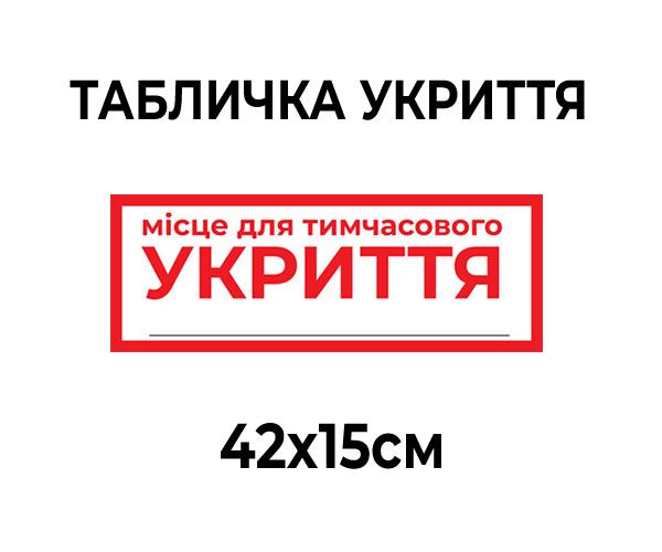 Табличка Укриття маленька 42х15 см