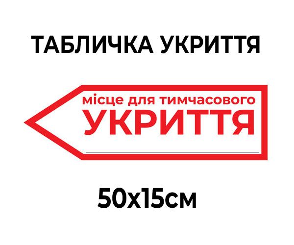 Табличка Укриття стрілка 50х15 см