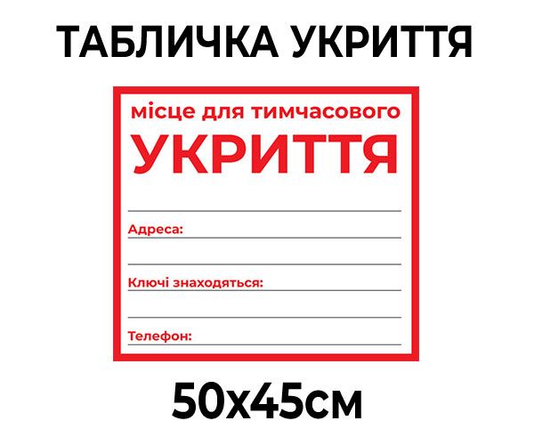 Табличка Укриття велика 50х45 см